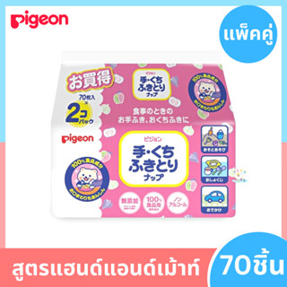 P0022-1 (สุดคุ้ม พร้อมส่ง) Pigeon พีเจ้น เบบี้ไวพส์ สูตรแฮนด์แอนด์เม้าท์ 70ชิ้น แพค 2 พีเจ้นทิชชู่เปียก