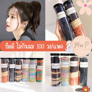 ยางรัดผม 100 เส้น ยางนุ่ม ยืดดี ไม่กินผม โบว์ผูกผม