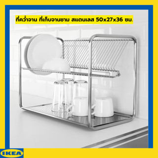 IKEA ORDNING อวร์ดนิ่ง ที่คว่ำจาน ที่เก็บจานชาม สแตนเลส 50x27x36 ซม.