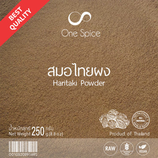 OneSpice สมอไทย ผง 250 กรัม | สมอไทยผง ผงสมอไทย | Haritaki / Chebulic Myrobaluns Powder | SMT One Spice