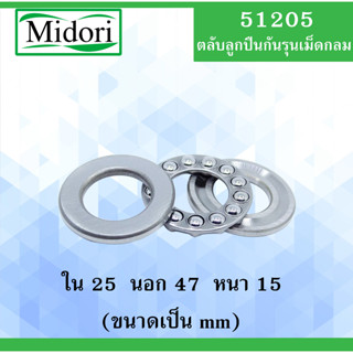 51205 ตลับลูกปืนกันรุน ขนาด ใน 25 นอก 47 หนา 15 มม. ( THRUST BALL BEARINGS ) 25x47x15 25*47*15 mm. 51205