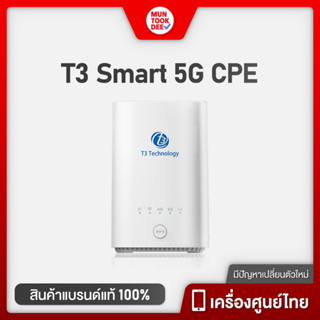 T3 5G CPE Router WiFi *ใส่ได้เฉพาะซิมทรู* รับส่งอินเตอร์เน็ตผ่านเครือข่ายโทรคมนาคม 5G ให้ความเร็วสูงกว่า 4G LTE