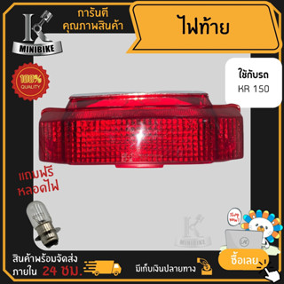 ไฟท้าย ชุดไฟท้าย สำหรับรุ่น KAWASAKI KR150 / คาวาซากิ เคอาร์150