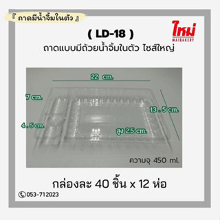 ถาดใน มีช่องใส่น้ำจิ้มในตัว LD-18