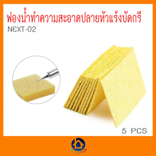 ฟองน้ำทำความสะอาดปลายหัวแร้งบัดกรี สี่เหลี่ยม แพ็คละ 5 ชิ้น ขนาด 30.5 x 50 mm. | Next-02