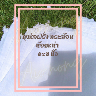 100 ใบ ถุงผ้าห่อผลไม้ ฝรั่งกิมจู กระท้อน ผลไม้ 6x8 นิ้ว ผ้าสปันบอนด์กันแดดuv  หน่า 40 g (sss) ป้องกันแมลงวัลทองได้ดี ทนแ