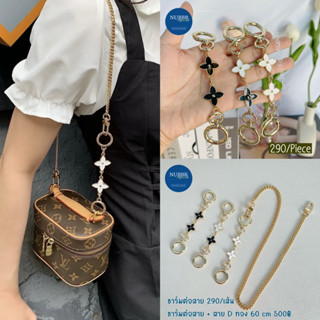 ⛓️สายชาร์มต่อสาย สายชาร์ม+สายสะพายไหล่ ⛓️