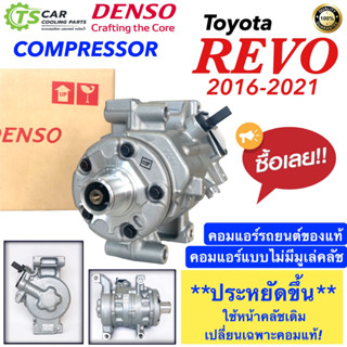 คุ้มที่สุด!! คอมแอร์ รถยนต์ TOYOTA REVO เครื่องดีเซล (แท้ตัวติดรถ DENSO) เดนโซ่ โตโยต้า รีโว่ 10SRE11C COMPRESSOR