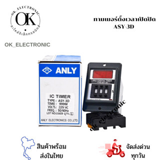 ASY-3D ทามเมอร์ตั้งเวลาเปิดปิด999S/999M ไฟ220VAC ANLY