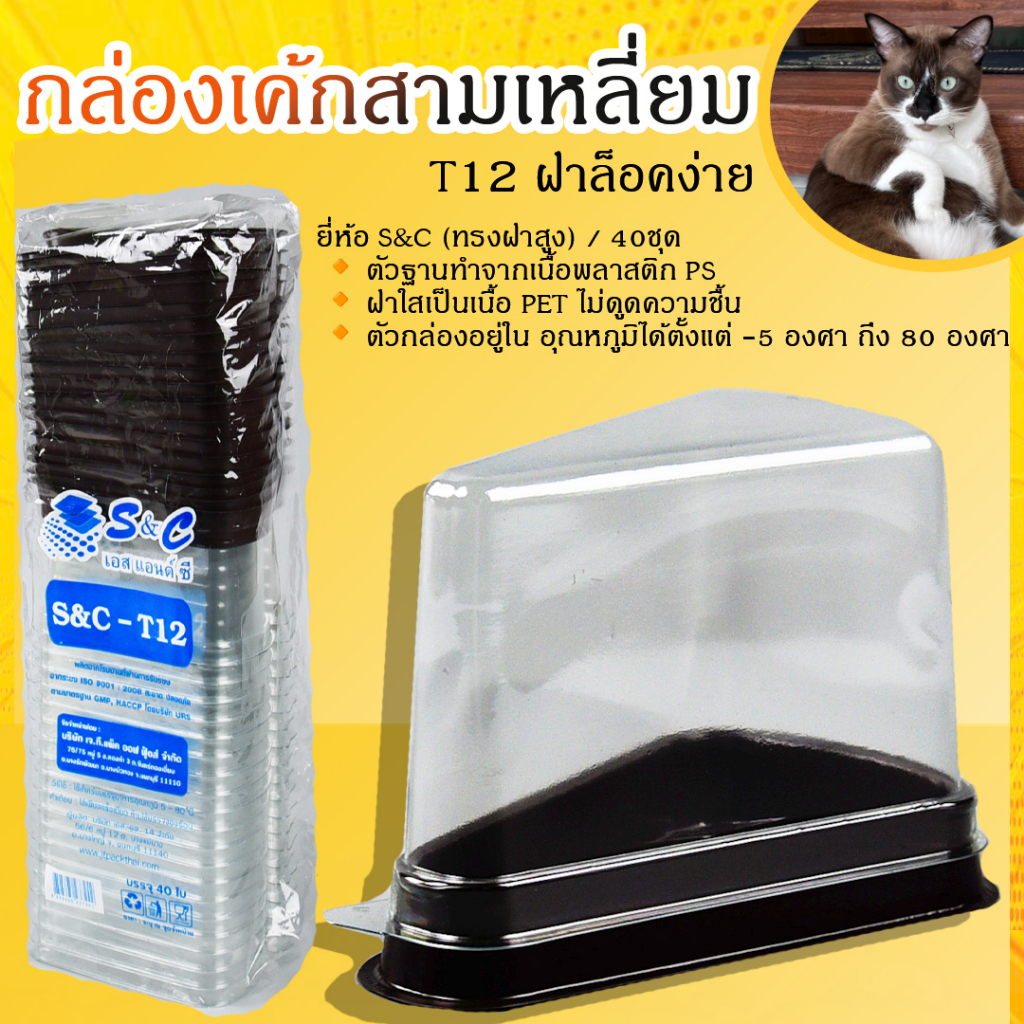 กล่องเค้กสามเหลี่ยม กล่องเค้กฝาใส ทรงสูง รุ่น T12 ยี่ห้อS&C (40ชุด/แพ็ค)