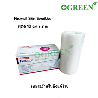 Fixomull Skin Sensitive 10 cm x 2 m แผ่นยึดตรึงวัสดุปิดแผลชนิดมีกาวซิลิโคน สำหรับคนแพ้ง่าย 5289