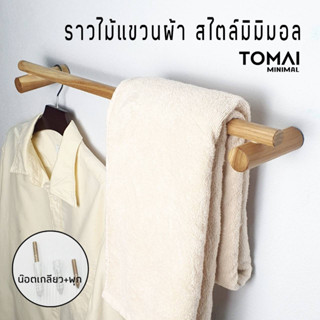 ราวแขวนผ้า ติดผนัง ไม้สัก สไตล์มินิมอล ราวติดผนัง ราวแขวนผ้าติดผนัง ราวแขวนผ้าเช็ดตัว overlay เจาะผนัง MHB207 สต๊อกไทย