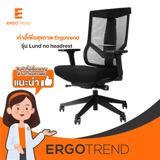 Ergotrend เก้าอี้เพื่อสุขภาพ เออร์โกเทรน รุ่น Lund no headrest