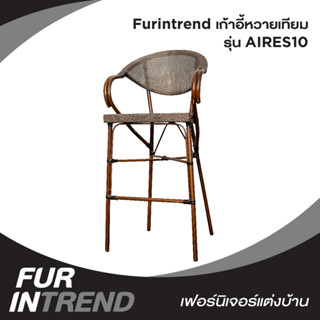 Furintrend เก้าอี้หวายเทียม เก้าอี้กลางแจ้ง  ทรงสูง ลวดลายเลียนแบบหวายธรรมชาติ AIRES10