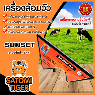 เครื่องล้อมวัว ระบบโซล่าเซลล์(SUNSET) ใช้งานกับพลังงานแสงอาทิตย์ | เครื่องควบคุมรั้วไฟฟ้า