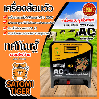 เครื่องล้อมวัว ระบบไฟบ้าน AC (ทศกัณฐ์) รุ่น LFL200L เครื่องควบคุมรั้วไฟฟ้า