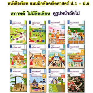 แบบฝึกหัด รายวิชาพื้นฐาน คณิตศาสตร์ เลข ป.1 - ป.6 คณิต เลข สสวท