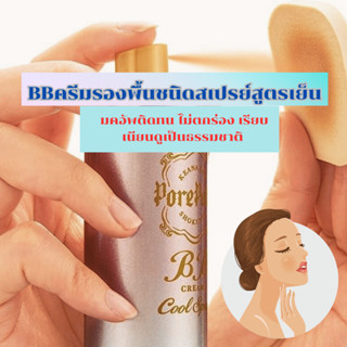 Skครีมรองพื้นชนิดสเปรย์สูตรเย็น เนื้อบางเบา ผิวสีธรรมชาติ ป้องกันแดด SPF50+ PA+++  SANA Pore ​​Putty Craftsman 60g.