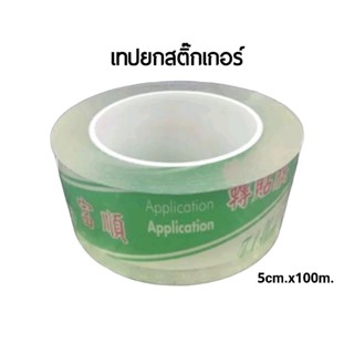 เทปยกสติกเกอร์ ฟู่ซุ่น (Laminating Tape) เทปลอกสติ๊กเกอร์ ขนาด 5ซม.×100เมตร