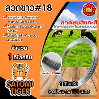 ลวดขาว เบอร์18 จำนวน 1 กิโลกรัม ยาวประมาณ 104 เมตร ขนาด 1.25มม. ลวดเอนกประสงค์ ลวดชุบสังกะสี ลวดล้อมวัว