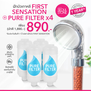 ที่กรองน้ำฝักบัวเกาหลี 4 ชิ้น + ฝักบัวเกาหลี First Sensation 890.- (จาก 1,890.-)