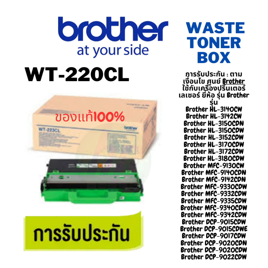 ( WT-220CL )กล่องใส่ผงหมึกที่ใช้แล้ว BROTHER Waste Toner Box