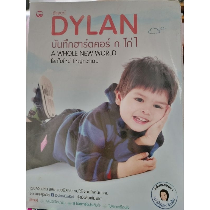 Dylan ดีแลนท์ บันทึกฮาร์ดคอร์ ก ไก่ A whole new world โลกใบใหม่ใหญ่กว่าเดิม