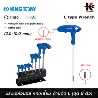 KING TONY ประแจหัวบอล หกเหลี่ยม ด้ามตัวแอล 2-10 มม. (8 ตัว/ชุด) เหล็ก SNCM ชุบโครเมี่ยม ประแจหกเหลี่ยมหัวบอล ประแจ