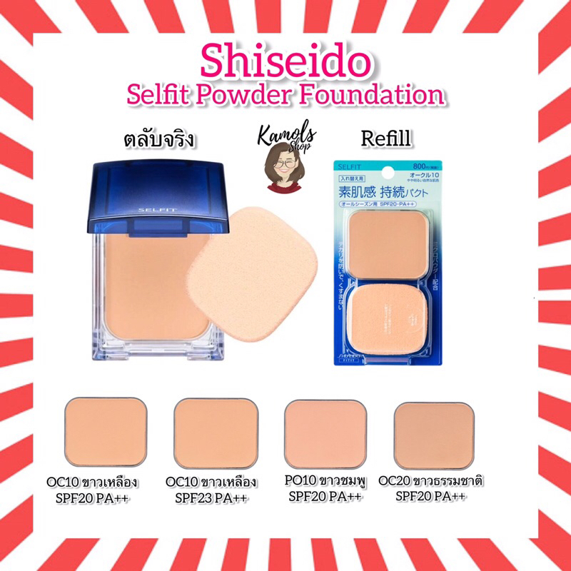 🇯🇵💫 Shiseido Selfit Powder Foundation แป้งผสมรองพื้น ชิเซโด้ พัฟ ตลับ รีฟิล