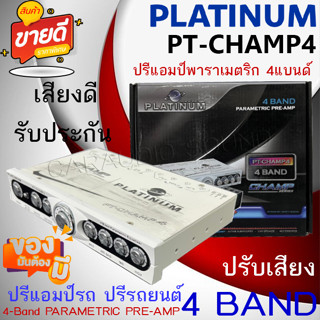 โปรลดแหลก ลดด่วน พิเศษ 550บาท PLATINUM รุ่น PT-CHAMP4 ปรีแอมป์ติดรถ ปรีปรับเสียง 4 แบนด์ มีปุ่มปรับเสียงซับ