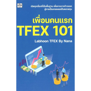 หนังสือ เพื่อนคนแรก TFEX 101 ผู้เขียน: Labhoon  สำนักพิมพ์: เช็ก/Czech พร้อมส่ง (Book factory)