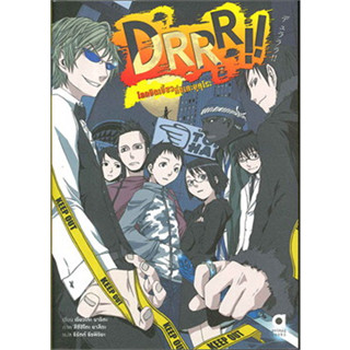 DRRR!! โลกบิดเบี้ยวที่อิเคะบุคุโระ เล่ม 1-10 (นิยาย)(แยกเล่ม)