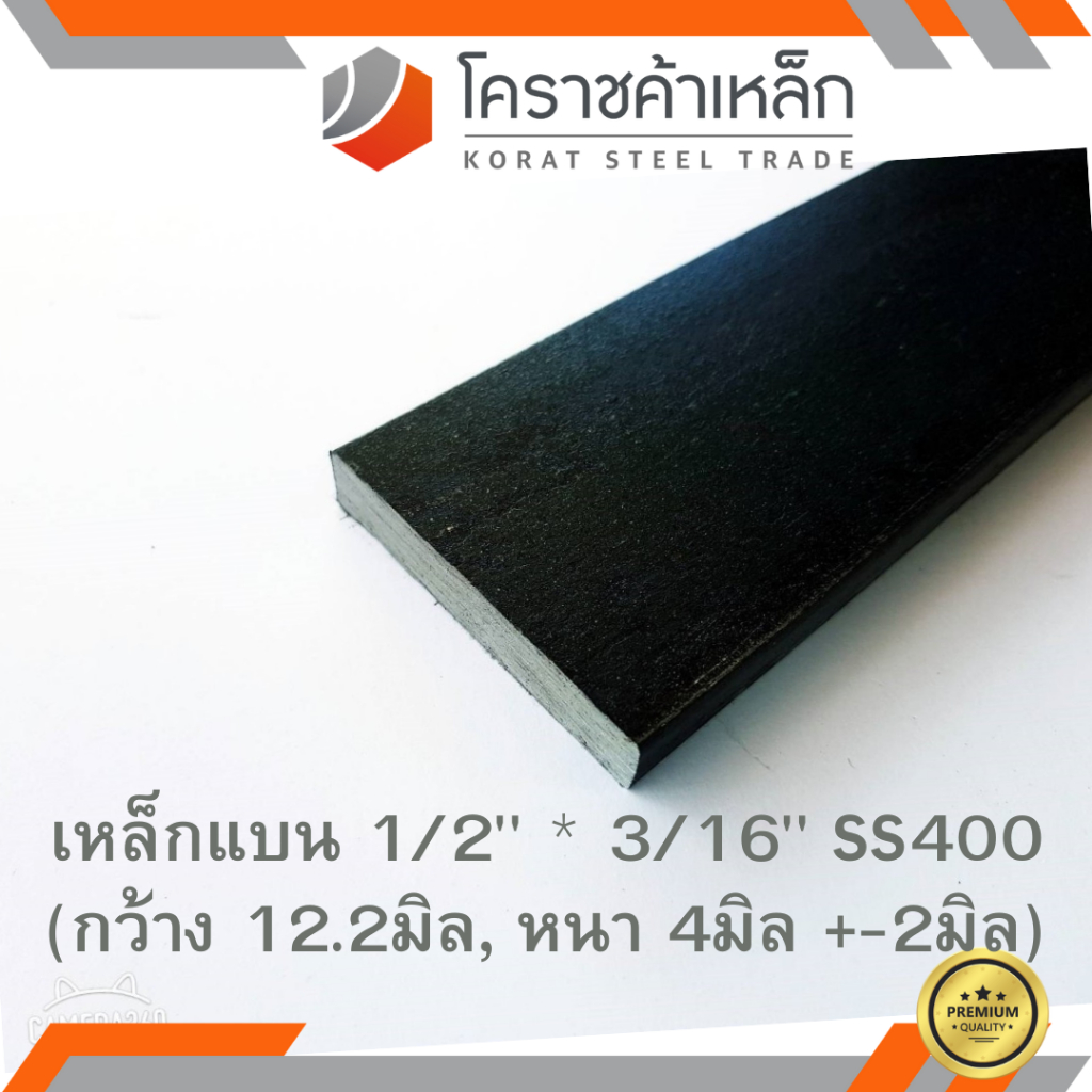 เหล็กแบน SS400 กว้าง 1/2 นิ้ว หนา 3/16 นิ้ว (*ประมาณ 10 มิล หนา 3.2 มิล ) แบนขาว Flat Bar ความยาวดูท
