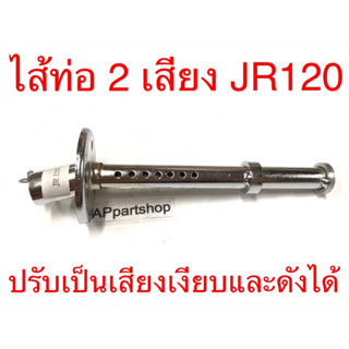 ไส้ท่อ 2 เสียง JR120 เกรดหนา เหล็กหนามาก สีชุบ ใส้ท่อ ท่อไอเสีย YAMAHA JR120 ใหม่มือหนึ่ง