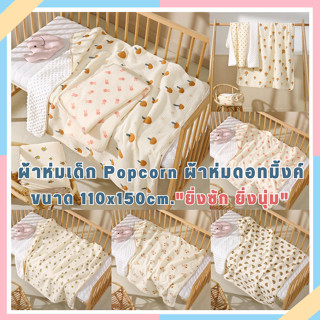 C0058 พร้อมส่ง ผ้าห่ม Popcorn ปุ่มดอทมิงค์ เนื้อผ้าคอตตอล เนื้อผ้านุ่ม มีสองด้าน ปุ่มบนเนื้อผ้าเสริมสร้างพัฒนาการของเด็ก