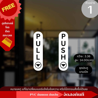 สติ๊กเกอร์ตกแต่งร้าน ผลัก ดึง กันน้ำ กันแดด (มีที่รีดติดกระจกให้)
