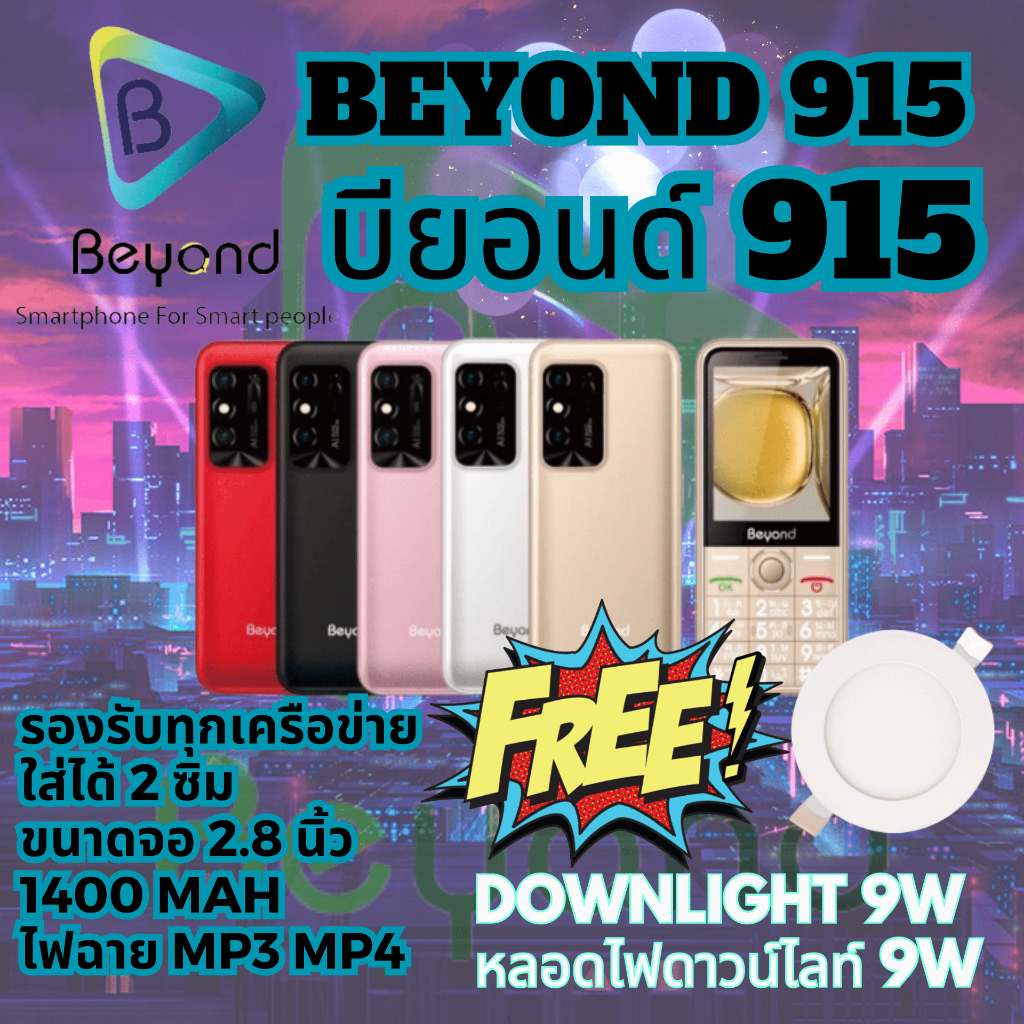 Beyond 915 มือถือปุ่มกด รุ่นใหม่ล่าสุด จอใหญ่ ใส่ได้ 2 ซิม 3G 4G 2.8 นิ้ว 1400 mAh ประกัน 1 ปี (FREE ฟรี Downlight 9W)