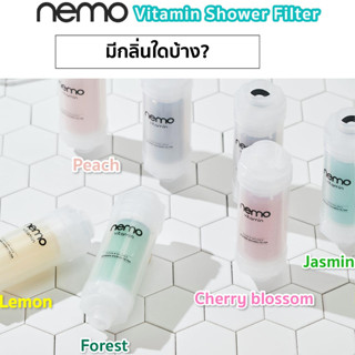 Nemo Vitamin Shower Filter ฟิลเตอร์กรองน้ำฝักบัวผสมวิตามินซี