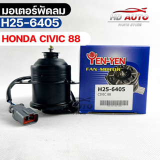 (🔥พร้อมส่ง🔥) มอเตอร์พัดลม HONDA CIVIC 88