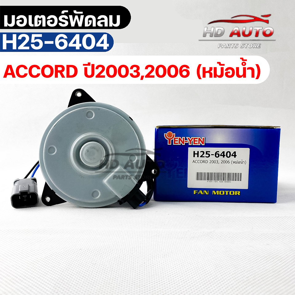 มอเตอร์พัดลม หม้อน้ำ HONDA ACCORD ปี2003,2006 ฮอนด้าเเอคคอร์ด