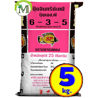 ปุ๋ยสองพลังเคมีอินทรีย์ ปุ๋ยปลานิลทอง สูตร 6-3-5 บรรจุ 5 กิโลกรัม