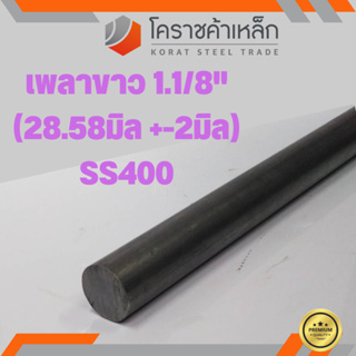 เหล็กเพลา กลม SS400  1.1/8 นิ้ว (ประมาณ 28.58 มิล ) เหล็กเพลาขาว SS400 Steel Round Bar ความยาวดูที่ตัวเลือกสินค้า