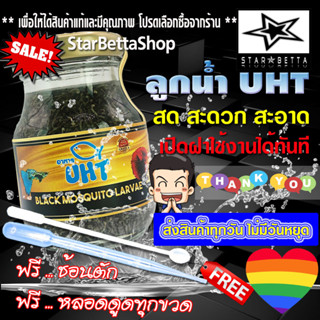 อาหารปลา ลูกน้ำ UHT ฟรีช้อนตักและหลอดดูดทุกขวด สามารถใช้ร่วมกับ ไรแดง อาร์ทีเมีย ไข่ไรนางฟ้า ไรนางฟ้า