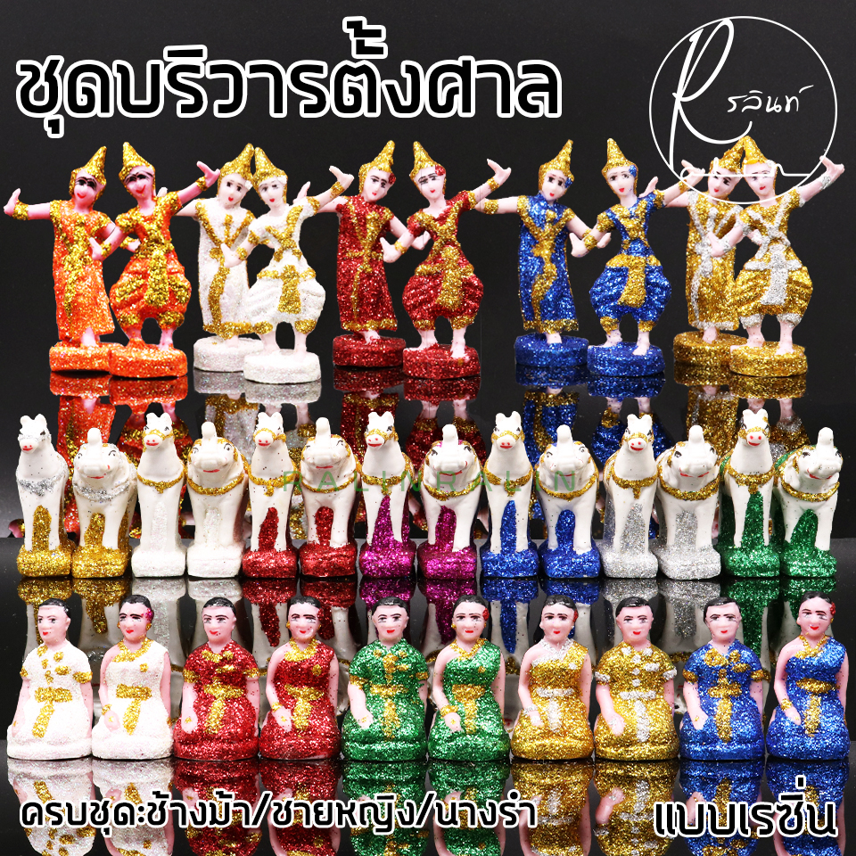 ตุ๊กตาตั้งศาล ช้างม้า สาวใช้ นางรำ ขนาดจิ๋ว ชุดบริวาร เรซิ่น เคลือบกากเพชร วางหน้าศาลพระภูมิ ศาลตายาย เกรดA (ครบชุด)