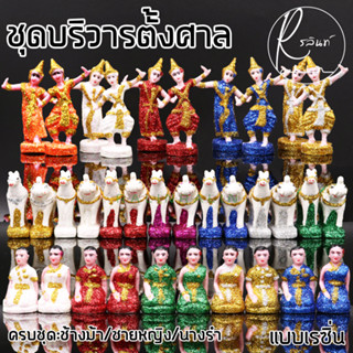 ตุ๊กตาตั้งศาล ช้างม้า สาวใช้ นางรำ ขนาดจิ๋ว ชุดบริวาร เรซิ่น เคลือบกากเพชร วางหน้าศาลพระภูมิ ศาลตายาย เกรดA (ครบชุด)