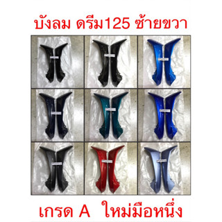 บังลม ดรีม 125 Dream125 ซ้ายขวา เกรดA มีหลายสี ใหม่มือหนึ่ง (ราคาต่อข้าง)