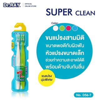 ซื้อ 1 แถม 1 Dr.RAY ดอกเตอร์ เรย์ แปรงสีฟัน รุ่น Super Clean (คละสี)