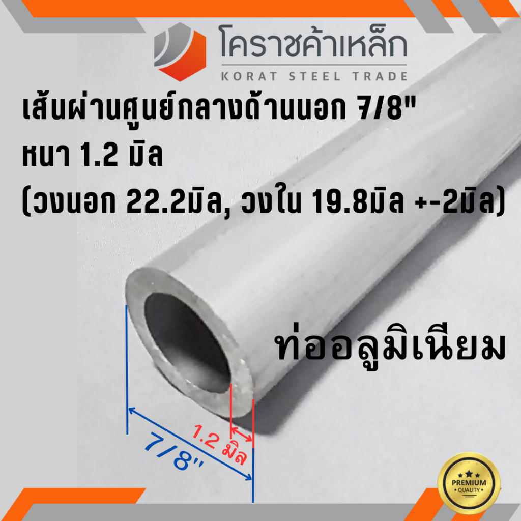 ท่ออลูมิเนียม วัดนอก 7/8 นิ้ว หนา 1.2 มิล เกรด 6063 แป๊บอลูมิเนียม Aluminium Pipe ความยาวดูที่ตัวเลือกสินค้า