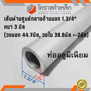 ท่ออลูมิเนียม วัดนอก 1.3/4 นิ้ว หนา 3.0 มิล เกรด 6063 แป๊บอลูมิเนียม Aluminium Pipe ความยาวดูที่ตัวเลือกสินค้า