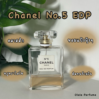 (แบ่งขายแท้ 100%) Chanel No.5 EDP